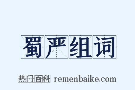 蜀严组词是什么意思的图片